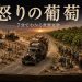 怒りの葡萄 7分でわかる世界文学