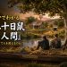 二十日鼠と人間
